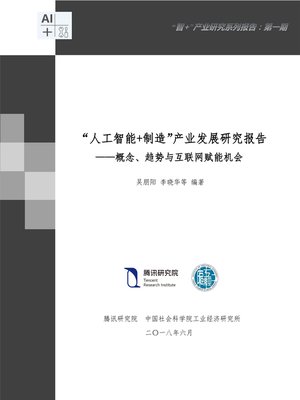 cover image of “人工智能+制造”产业发展研究报告